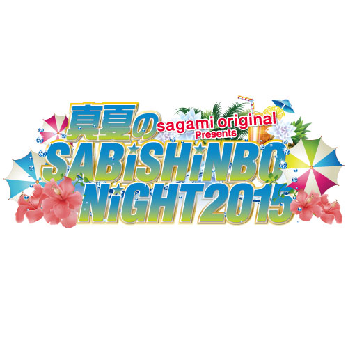 日本最大級のカップリング・フェス「sagami original presents 真夏のSABISHINBO NIGHT 2015」第一弾出演アーティスト発表