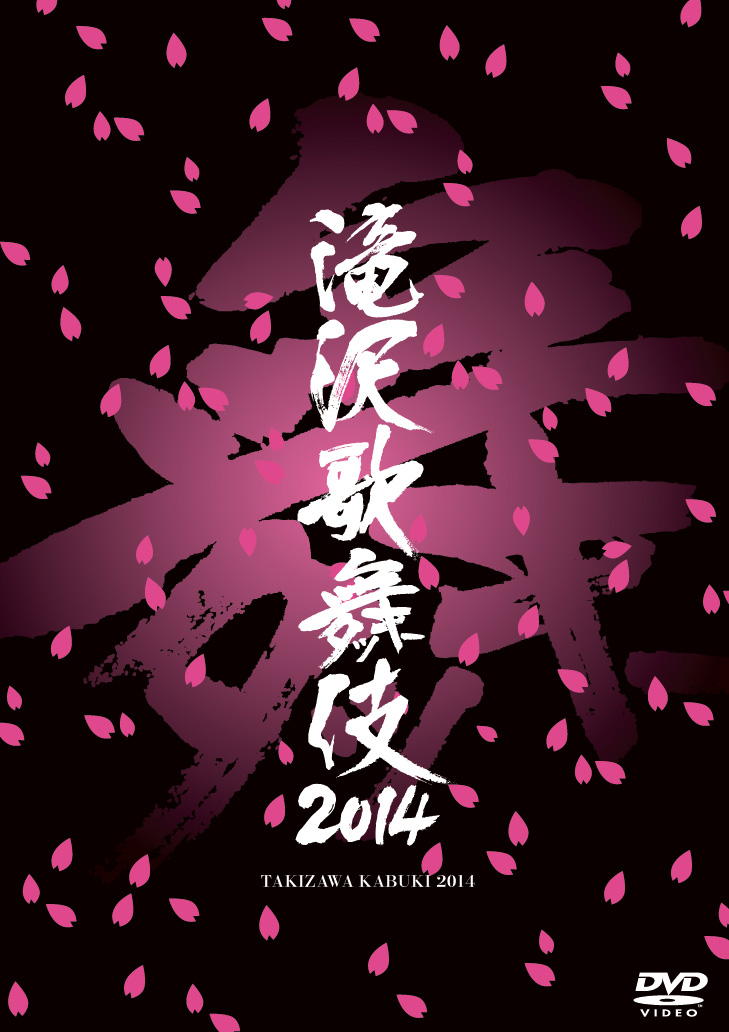 「滝沢歌舞伎2014」DVDリリース記念！衣装展、開催決定サムネイル画像