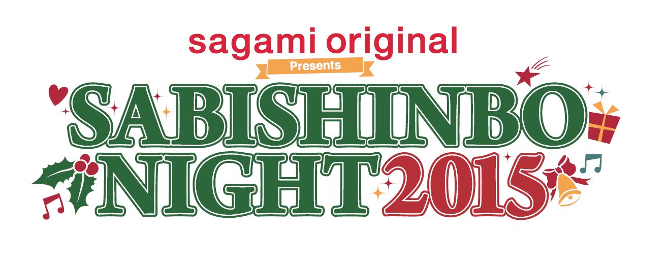 卍LINE、TEE、DJ KAORIらが出演決定！クリスマス・パーティー「sagami original presents SABISHINBO NIGHT 2015」開催サムネイル画像