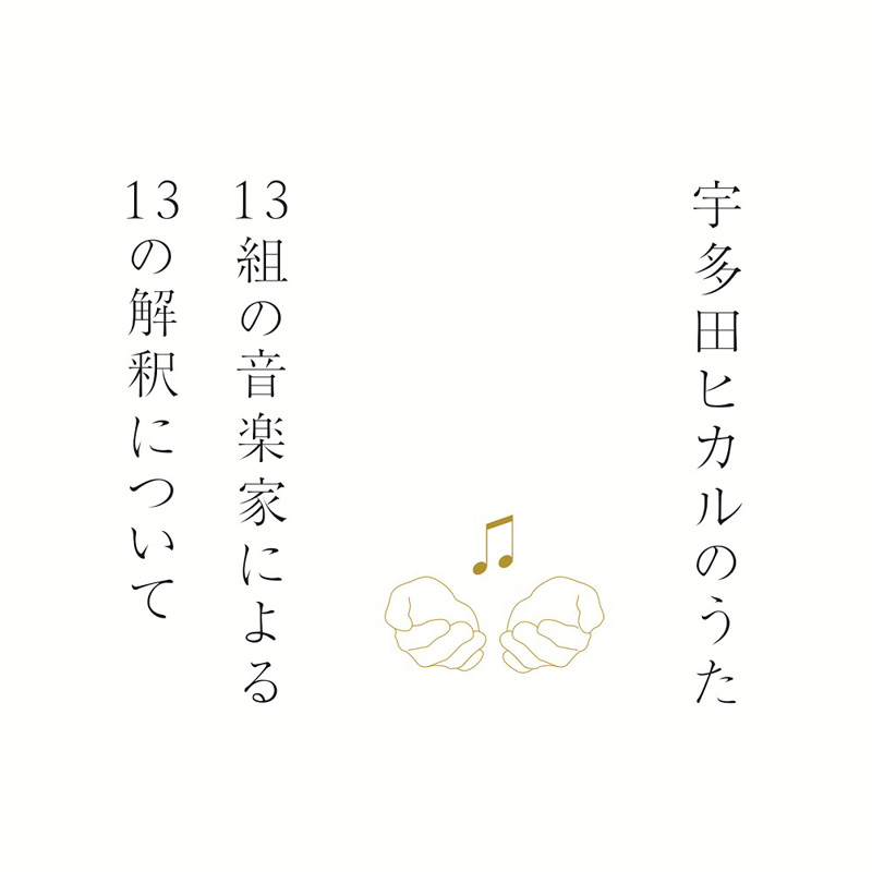 宇多田ヒカル　著名アーティストによる“ソングカバー・アルバム”「宇多田ヒカルのうた」収録楽曲を発表サムネイル画像
