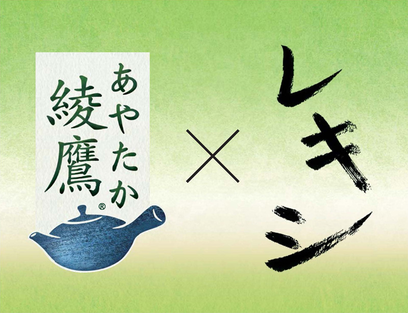 レキシ 緑茶ブランド「綾鷹」との笑劇コラボでオリジナル楽曲＆スペシャルコラボビデオを制作サムネイル画像
