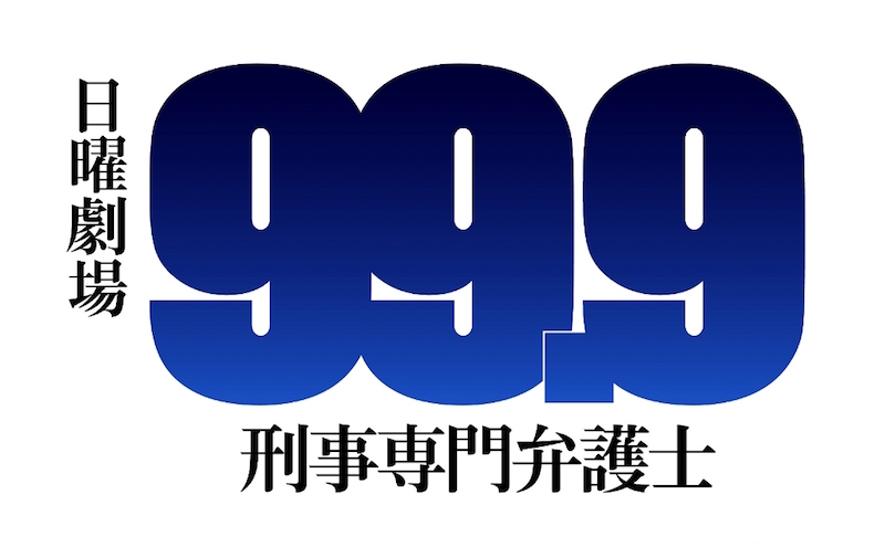 松潤主演ドラマ「99.9」あの大人気番組との密かなコラボ？が話題。サムネイル画像