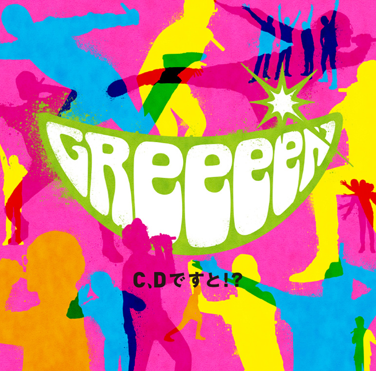 GReeeeNアルバム『C、Dですと！？』ジャケット写真公開サムネイル画像