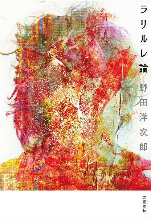 野田洋次郎（RADWIMPS）、初の書籍『ラリルレ論』刊行決定サムネイル画像