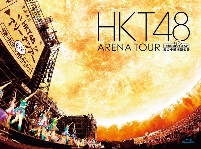 「HKT48アリーナツアー ～可愛い子にはもっと旅をさせよ～ 海の中道海浜公園」DVD&Blu-rayジャケット写真初公開サムネイル画像