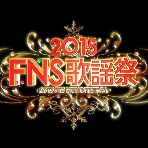 今夜放送「2015FNS歌謡祭」のタイムテーブルが発表！嵐・SMAP・AKB・EXILE・三代目JSB・乃木坂・ももクロなど、豪華コラボが続出