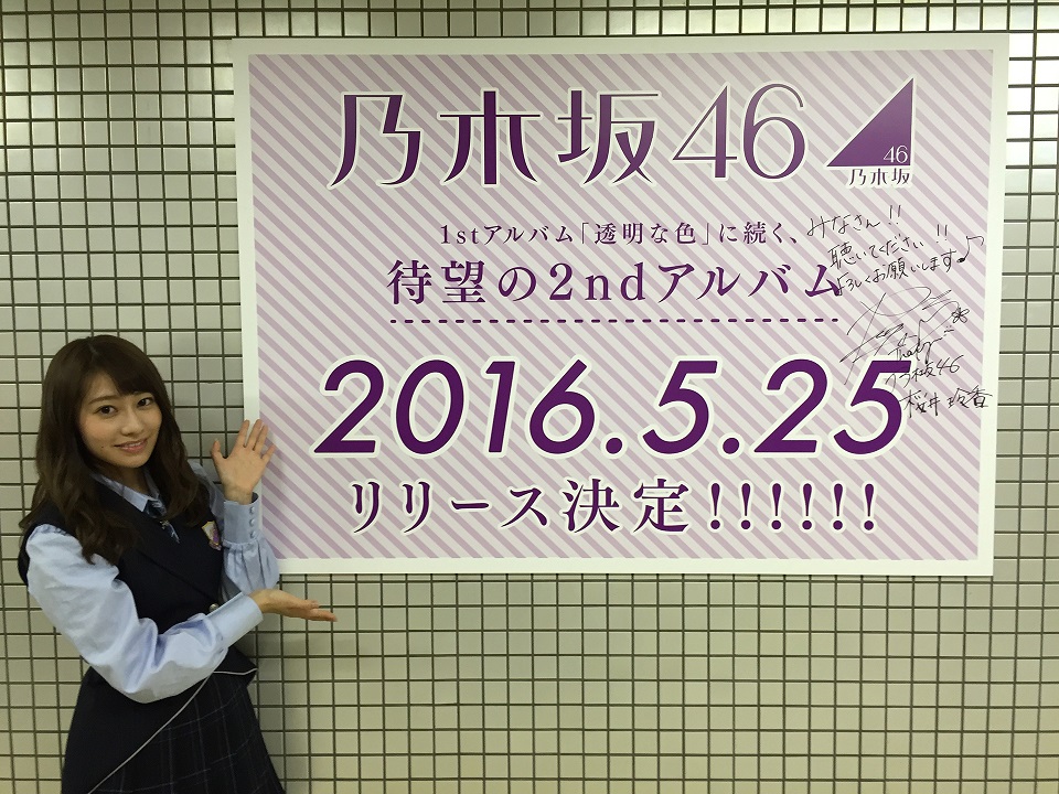 桜井玲香自らが乃木坂駅に告知パネル持ち込みで、乃木坂46の2ndアルバムリリース発表サムネイル画像