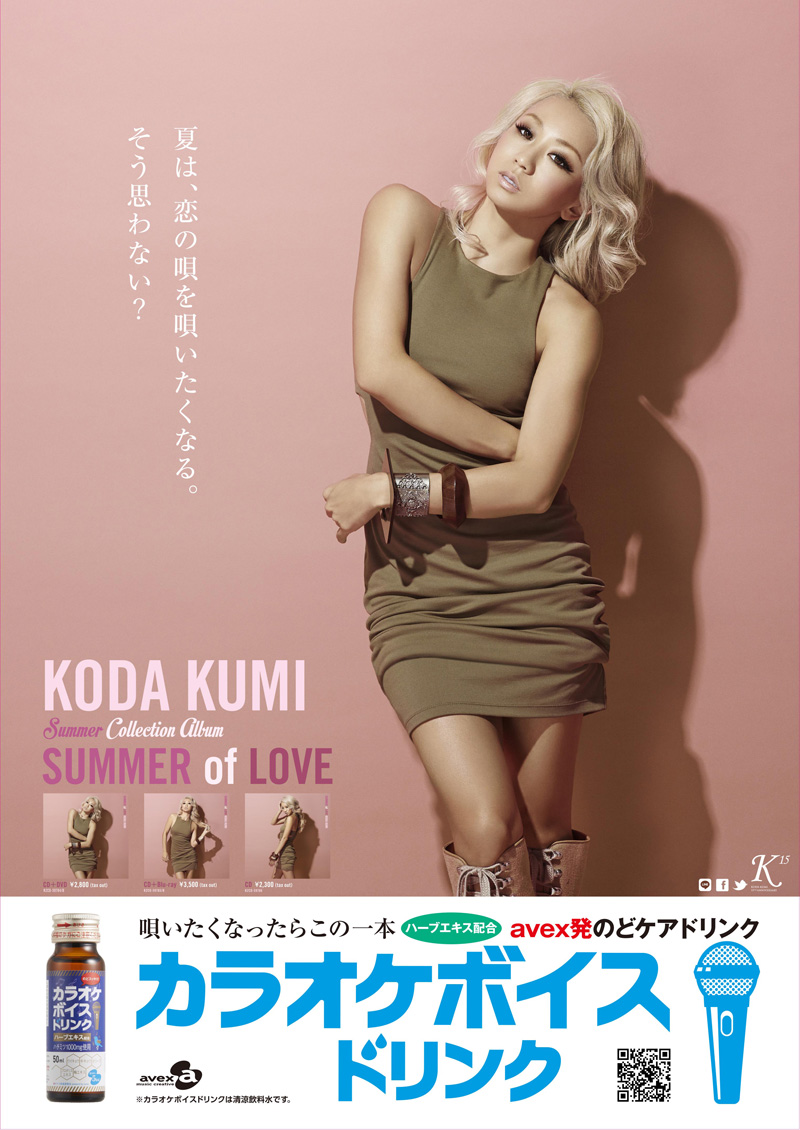 倖田來未が、話題の“カラオケボイスドリンク”のポスタービジュアルに起用サムネイル画像