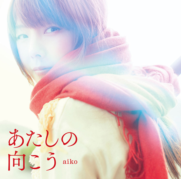 aiko新曲「あたしの向こう」、ジャケット写真を公開サムネイル画像