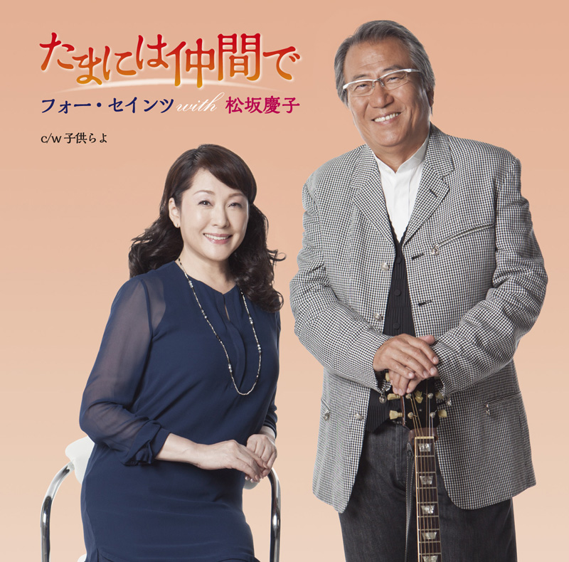松坂慶子&フォー・セインツ、11月17日(火)NHK｢歌謡コンサート｣生出演決定サムネイル画像