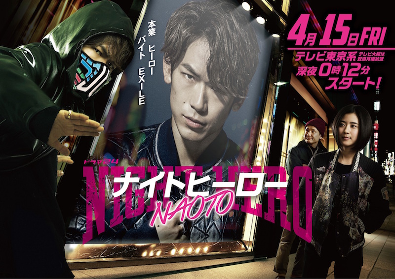 NAOTO(EXILE/三代目JSB)初主演ドラマ『ナイトヒーロー NAOTO』メインビジュアル解禁サムネイル画像