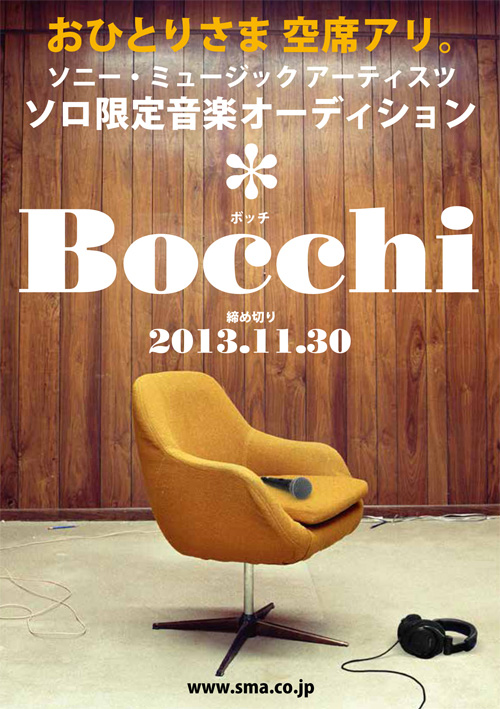 締め切り間近！「おひとりさま」限定の音楽オーディション「Bocchi(ボッチ)」開催中サムネイル画像