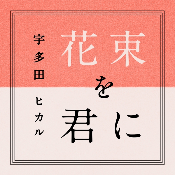 宇多田ヒカル、朝ドラ『とと姉ちゃん』主題歌「花束を君に」がレコチョク4月度首位獲得。アルバム部門は三代目JSB。サムネイル画像