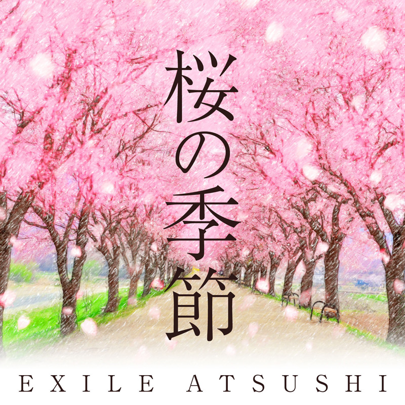 EXILE ATSUSHIの感涙卒業ソング「桜の季節」をメモリアル・シングルとして2月4日（水）にリリース決定サムネイル画像