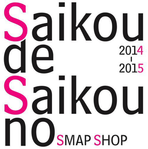 今年も開催決定！「Saikou de Saikou no Smap Shop」が12/10オープンサムネイル画像