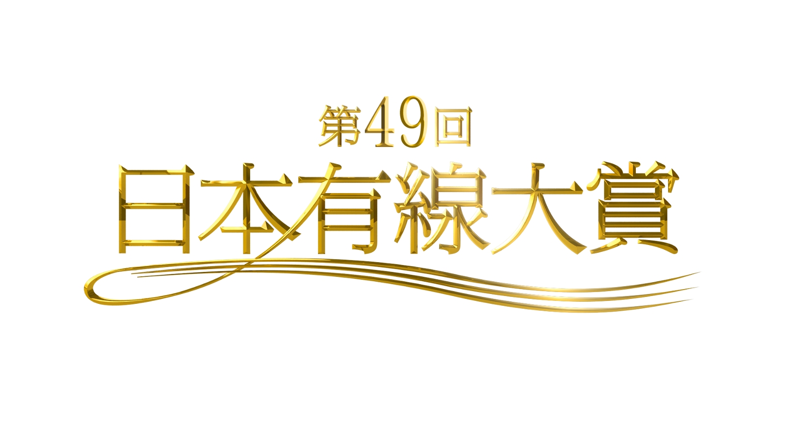 今夜放送「第49回日本有線大賞」、AKB48、桐谷健太、イエモンらの歌唱曲発表。HKT、NMB、乃木坂なども出演