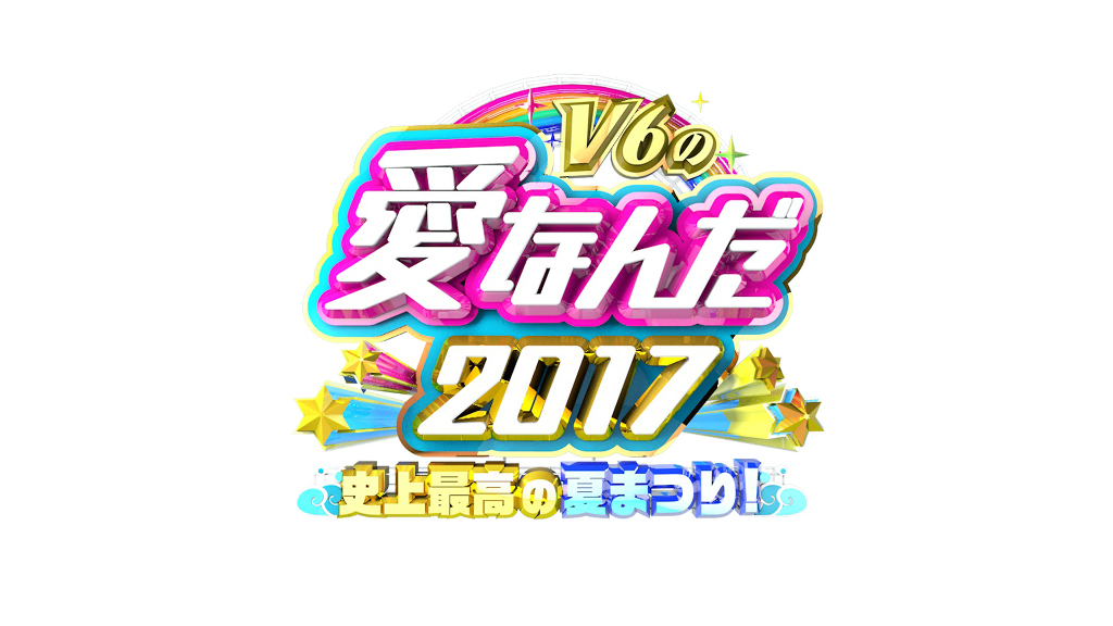 V6と「学校へ行こう！」スタッフが集結！『V6の愛なんだ2017 史上最高の夏まつり!』放送決定の知らせに「待ち遠しすぎるよ」「最高かーー！！！！」の声メイン画像