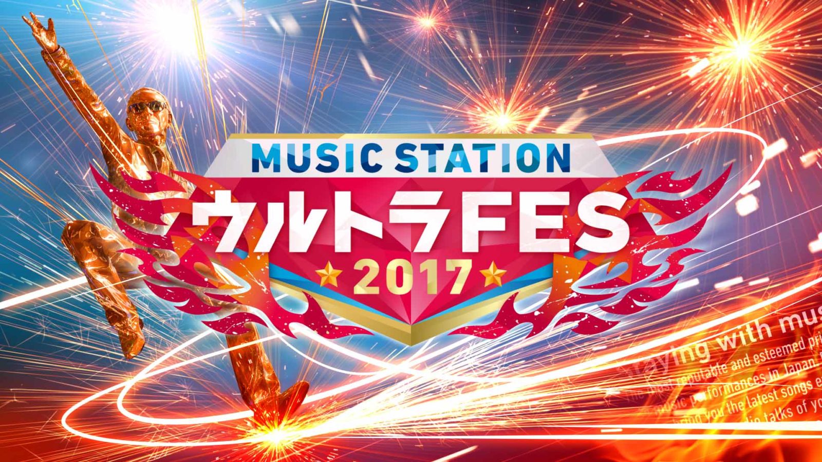 嵐、AKB48、星野源、関ジャニ∞、ディーン・フジオカ、乃木坂46ら、豪華57アーティストが競演！『ミュージックステーション　ウルトラFES 2017』出演順発表サムネイル画像!