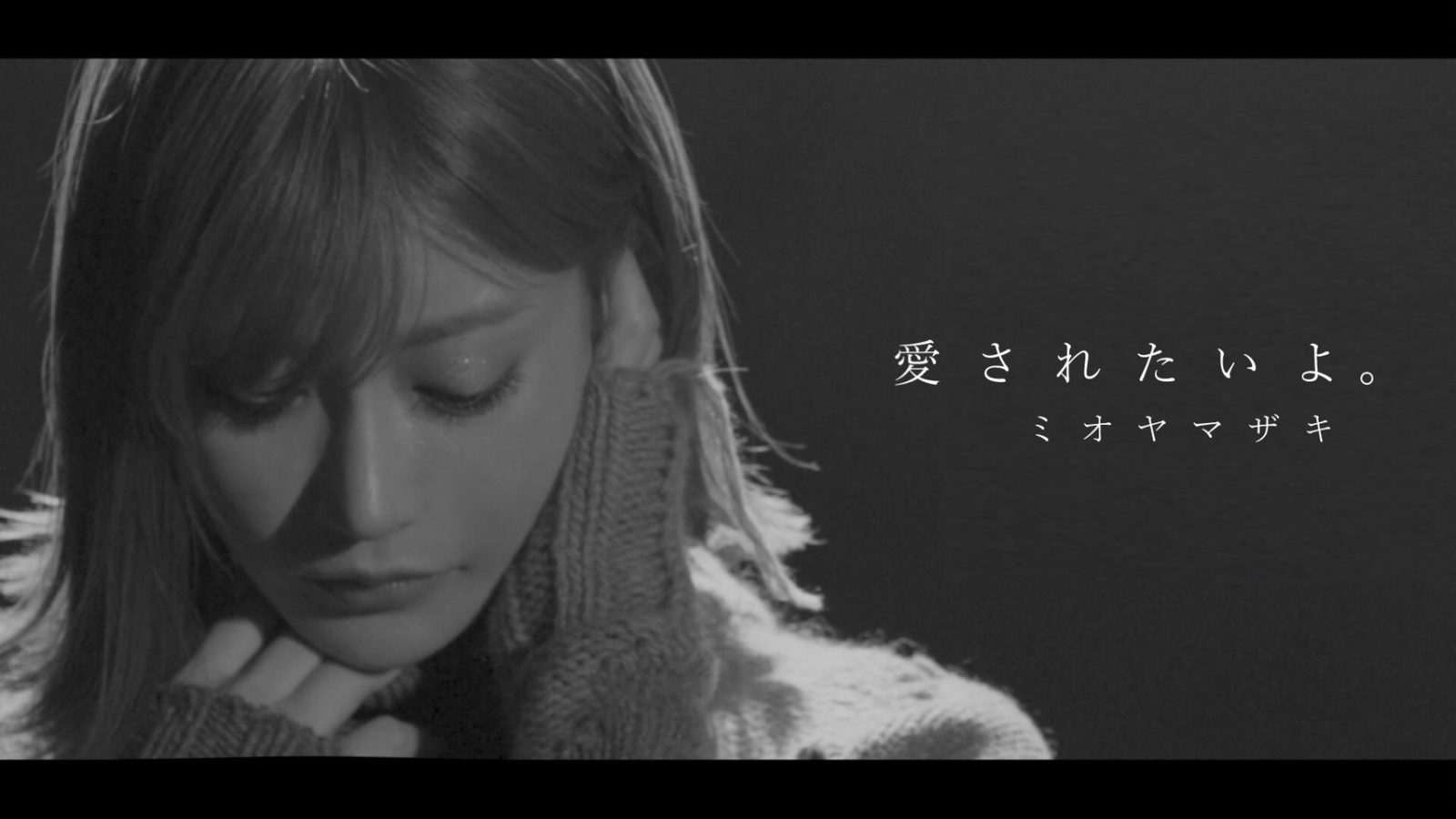 ミオヤマザキの新曲MVに、明日花キララが出演！大きな共感を呼ぶ映像作品が完成サムネイル画像!
