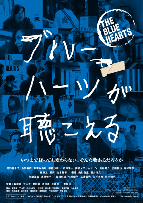 尾野真千子、市原隼人、斎藤工ら豪華キャストが出演した映画『ブルーハーツが聴こえる』が発売決定