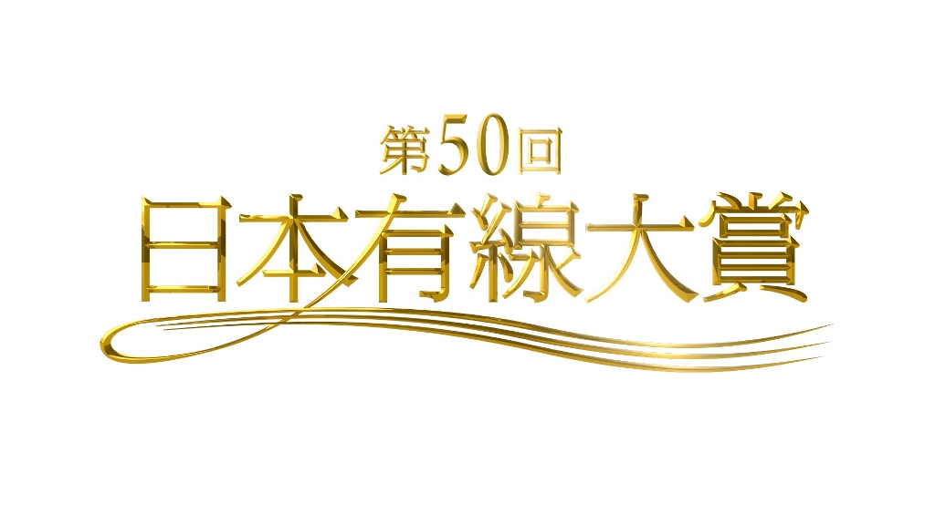 『第50回日本有線大賞』に、三代目JSB、倖田來未ら歴代大賞受賞者9組のアーティスト出演決定サムネイル画像!
