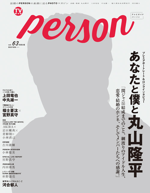 関ジャニ∞・丸山隆平が表紙を飾った「TVガイドPERSON」が発売5日目で増刷サムネイル画像!