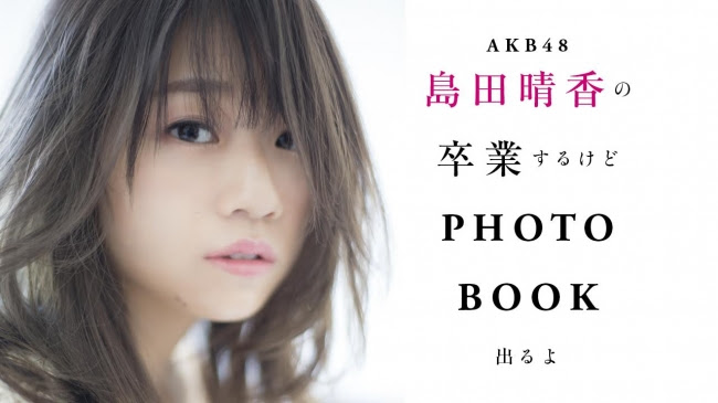 AKB48島田晴香 卒業とPHOTOBOOK発売前にぶっちゃけトークを展開！？サムネイル画像!