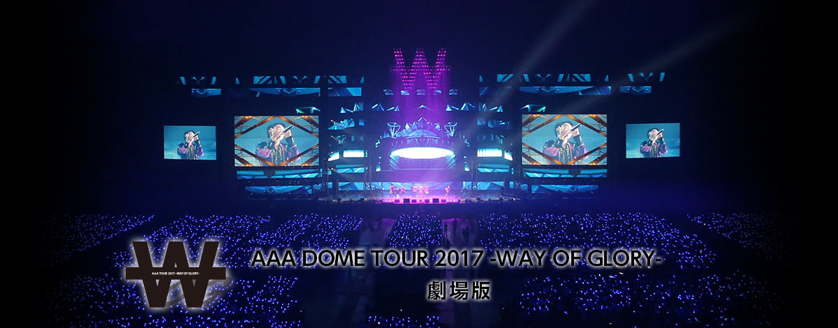 AAA DOME TOUR 2017 -WAY OF GLORY- “劇場版“　開催決定サムネイル画像!