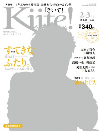 木村拓哉 初の男性表紙として大きな注目を集めた雑誌の表紙を再び飾るサムネイル画像!