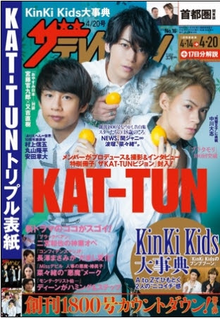 KAT-TUN『週刊ザテレビジョン』表紙に 関ジャニ∞ら照れくさい18歳の思い出を告白サムネイル画像!
