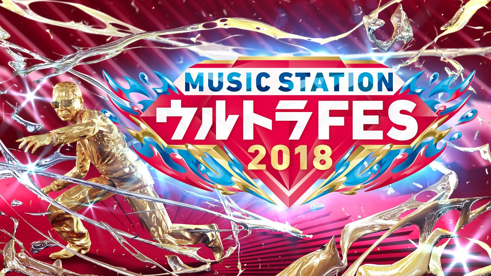 星野源、YOSHIKI feat. HYDEら「Mステ ウルトラFES2018」第4弾アーティストを発表サムネイル画像!