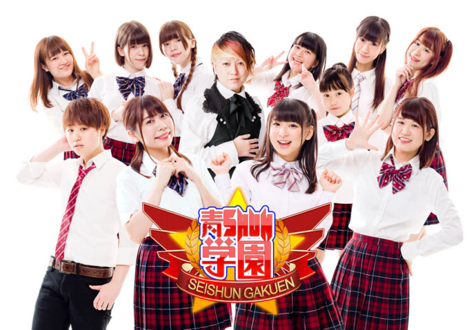 9年目に入った青SHUN学園「冬でもアツいライブを魅せたいです！！！」【「IDOL CONTENT EXPO ～大無銭祭～」出演グループインタビュー】