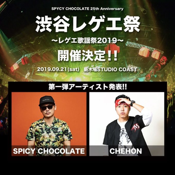 SPICY CHOCOLATE主催「渋谷レゲエ祭～レゲエ歌謡祭2019～」開催＆CHEHONの出演も決定