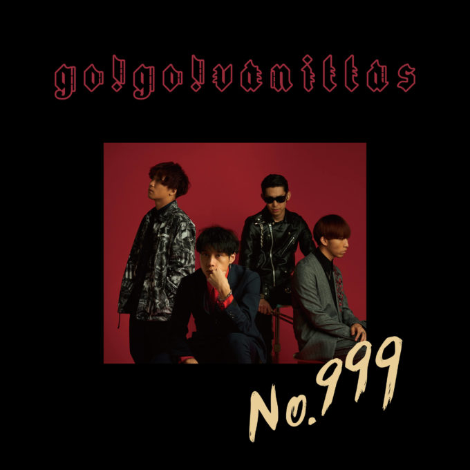 go!go!vanillas ニューシングル「No.999」 MV＆音源の先行配信スタート