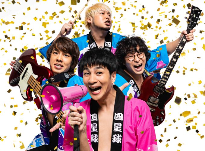 四星球、ニューアルバム「SWEAT 17 BLUES」発売日にLINE LIVE特番配信決定