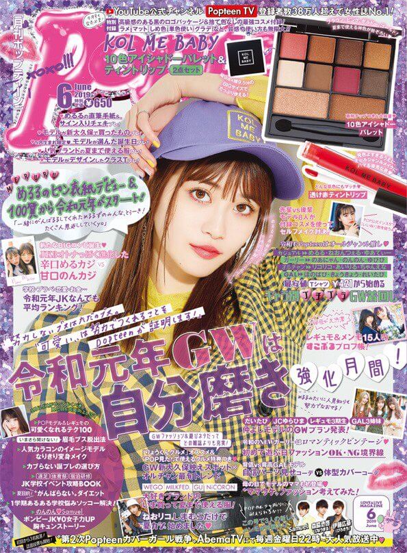 生見愛瑠、初の単独表紙のpopteenが発売から約1週間で完売サムネイル画像!