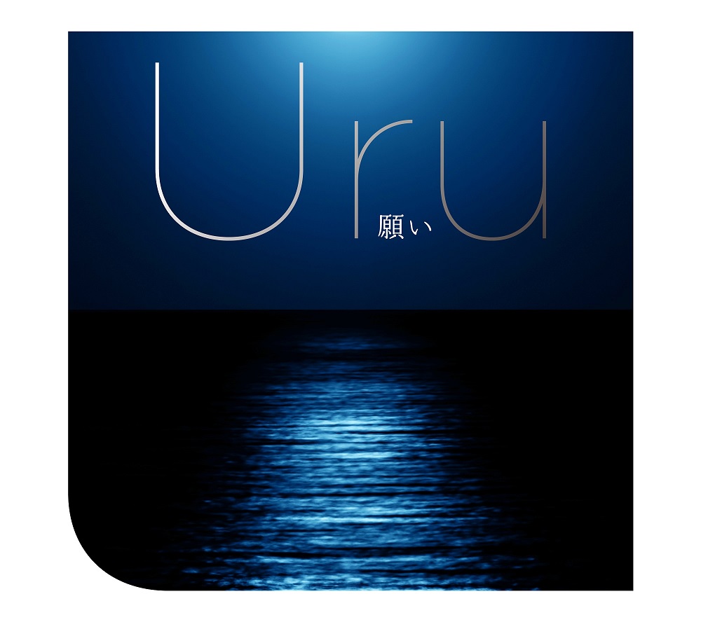 Uru、ニューシングル「願い」初回盤のダイジェスト映像を公開