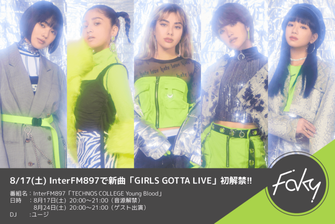 次世代ガールズ・ユニオン“FAKY”、ガールズパワー全開の新曲「GIRLS GOTTA LIVE」を初解禁