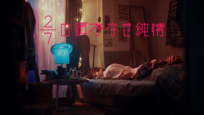 小関裕太出演による、GReeeeN「2/7の順序なき純情」ミュージックビデオ公開