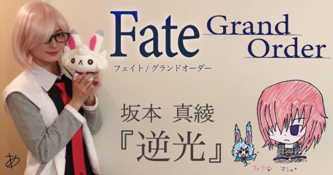 Ayasa channel第73弾は『Fate/Grand Order』主題歌、坂本真綾の「逆光」