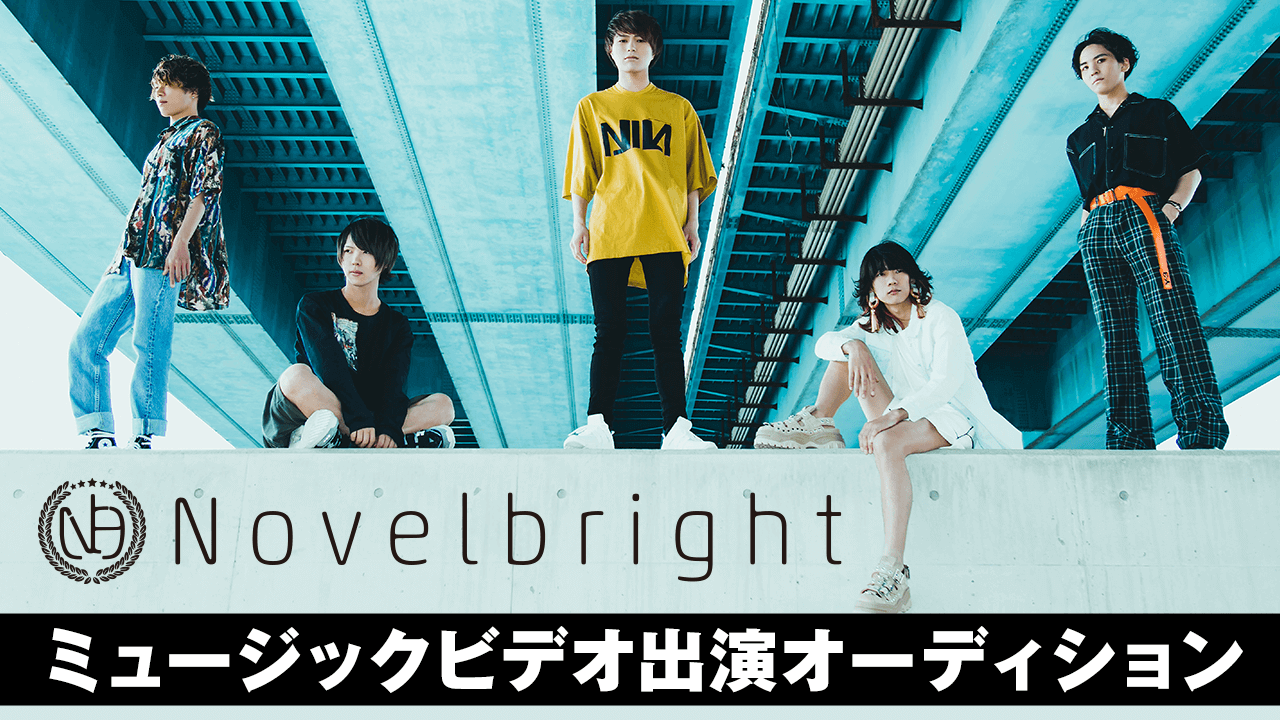 Novelbright、新曲MVのヒロインを決めるSHOWROOMオーディションの開催決定サムネイル画像!