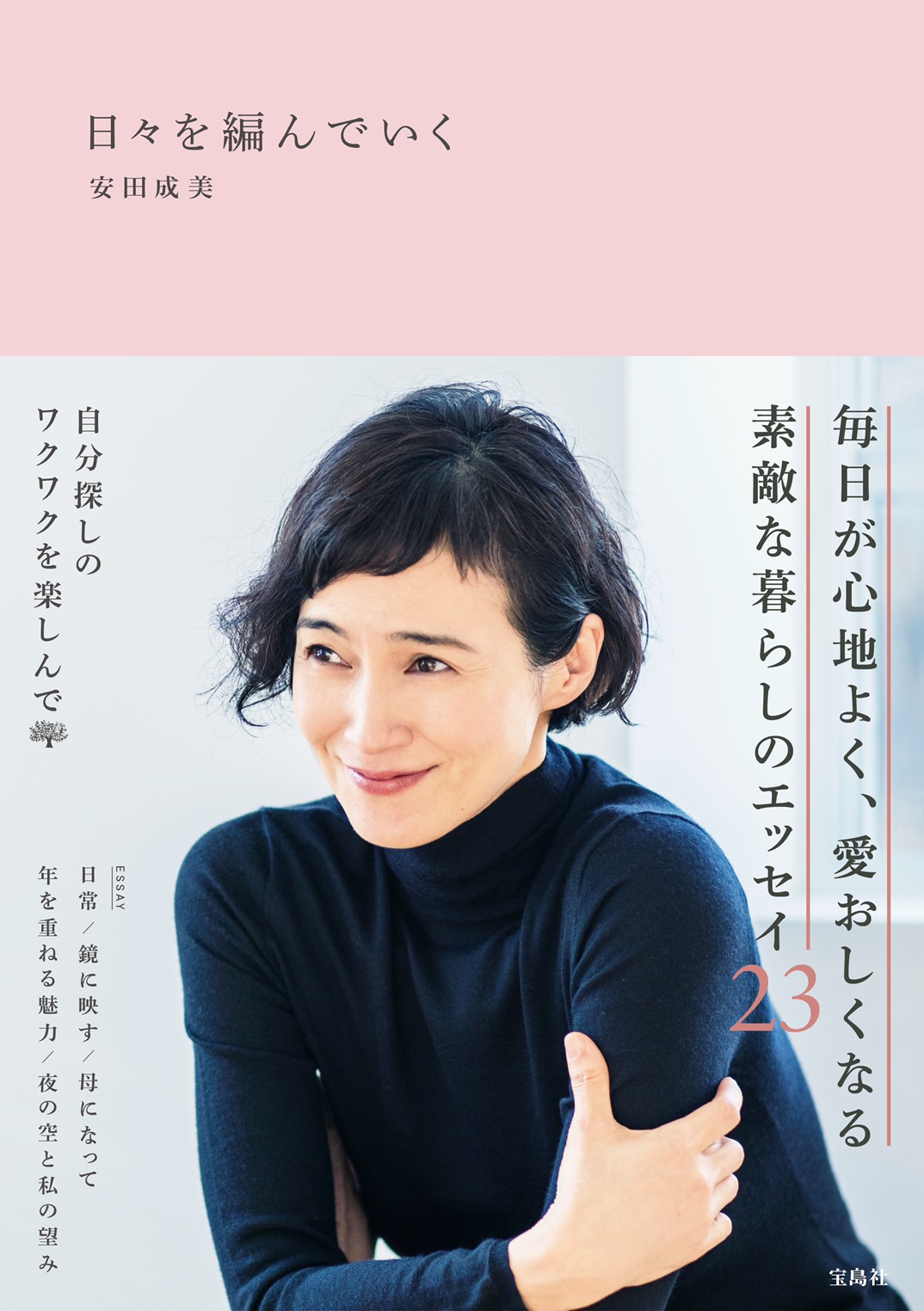 女優・安田成美がエッセイ『日々を編んでいく』発売。サイン会の開催も決定サムネイル画像!