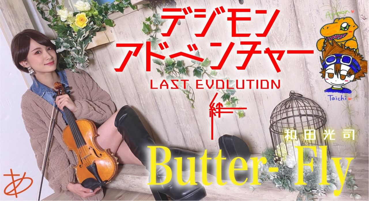 Ayasa channel第82弾は『デジモンアドベンチャー』の「Butter-Fly」サムネイル画像!