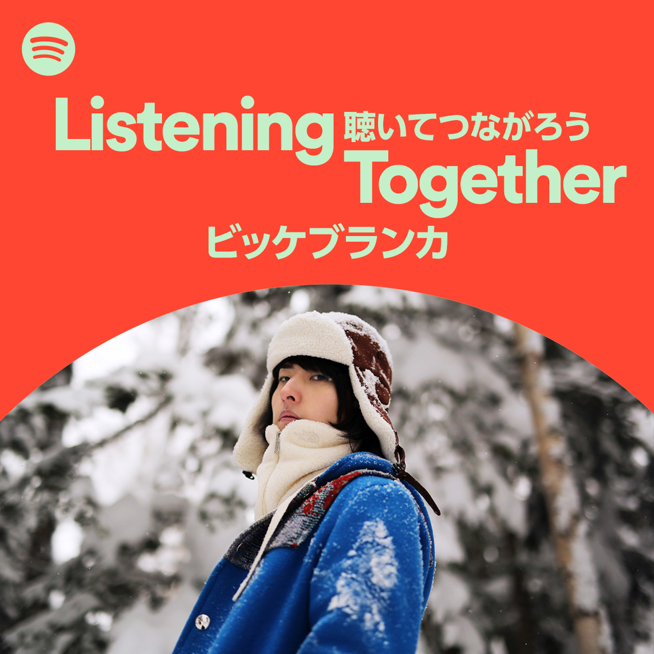 ビッケブランカ、Spotify新プレイリスト「Listening Together ＃聴いてつながろう」公開サムネイル画像!