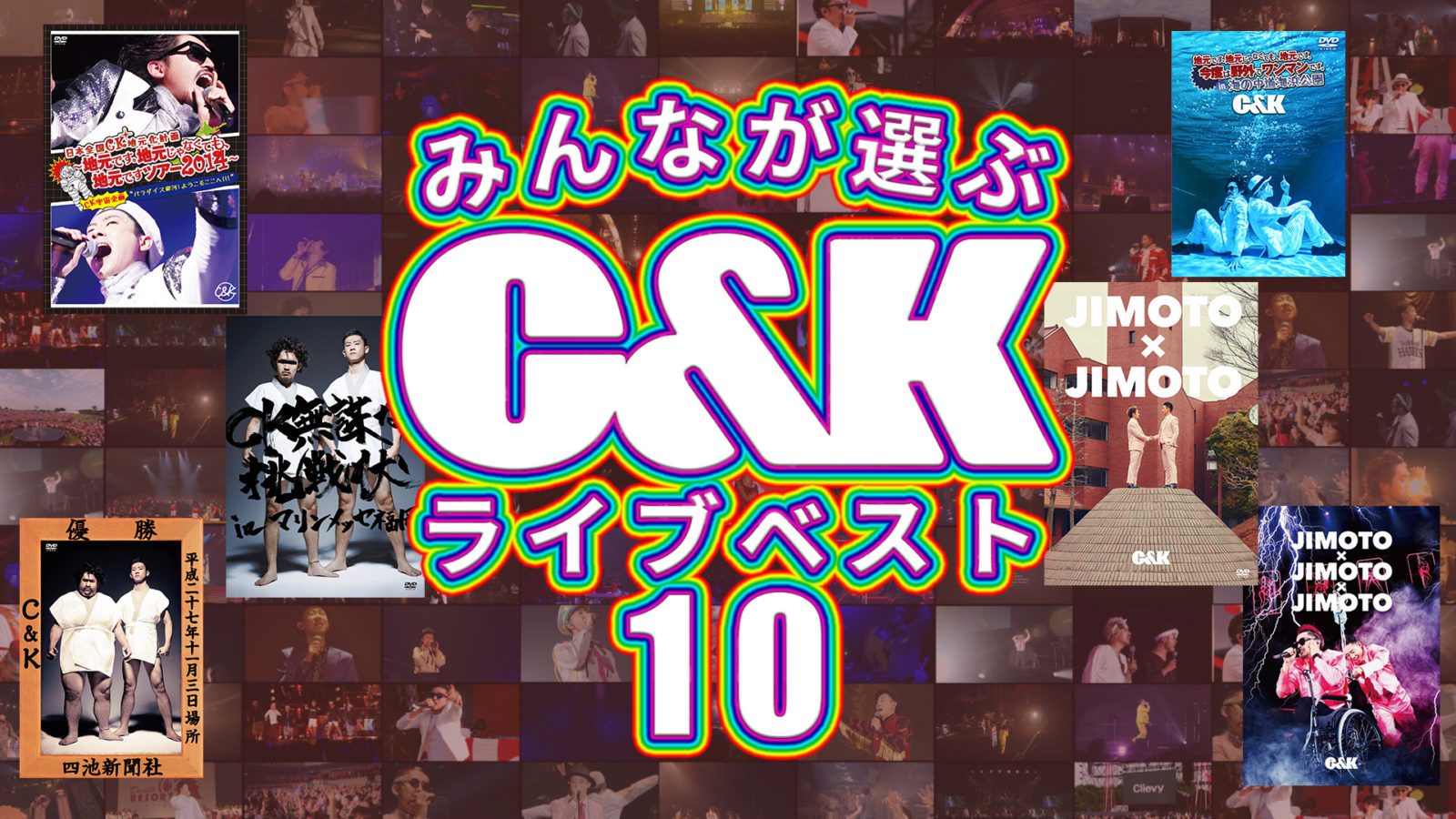 C＆K、ライブ映像のベスト版「みんなが選ぶC＆Kライブベスト10」YouTubeプレミア公開にて発表サムネイル画像!