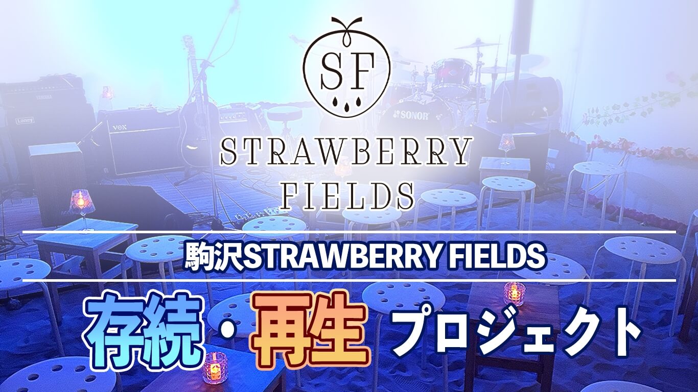 駒沢STRAWBERRY FIELDSが存続と再生を掲げたプロジェクト資金を募るクラウドファンディングを開始サムネイル画像!