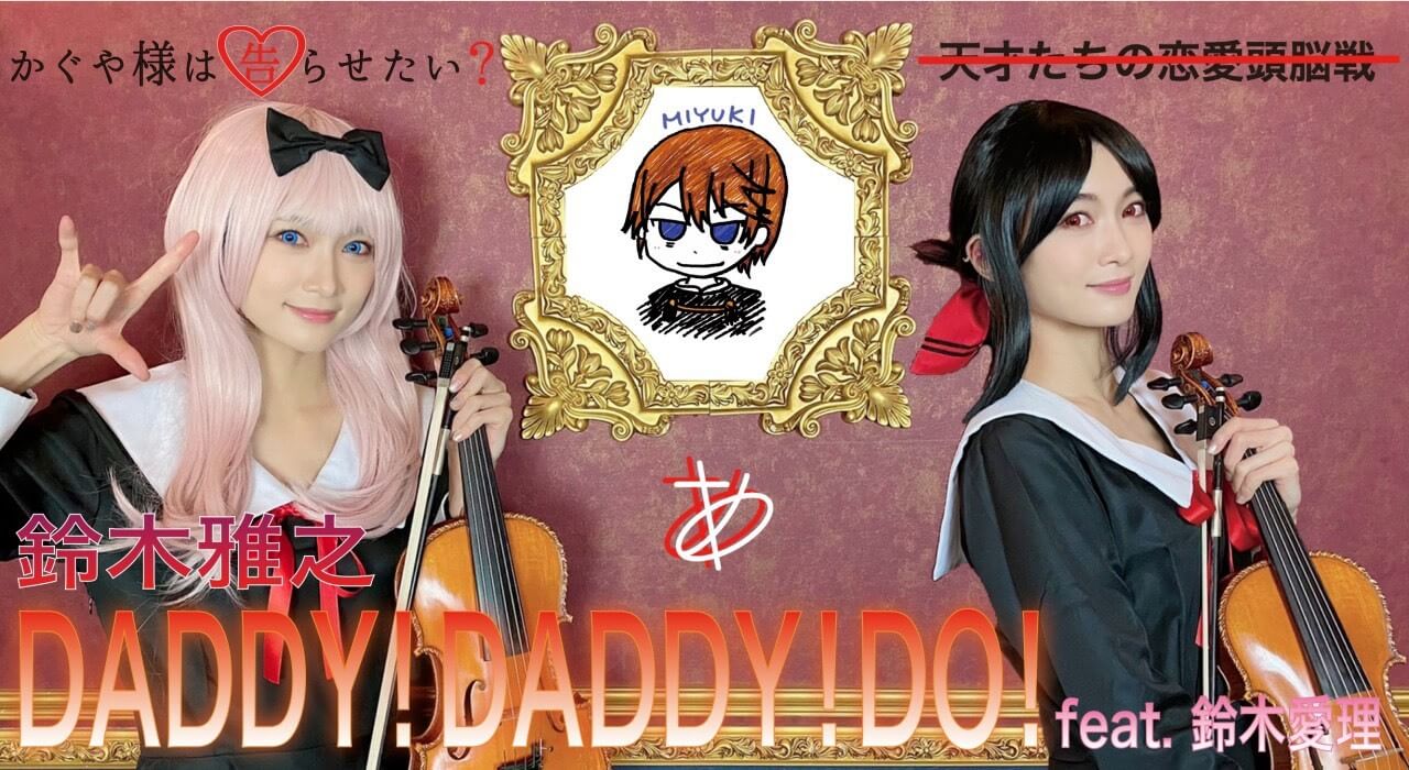 ヴァイオリニストAyasa 、YouTube第93弾は『DADDY!DADDY!DO! feat.鈴木愛理』サムネイル画像!