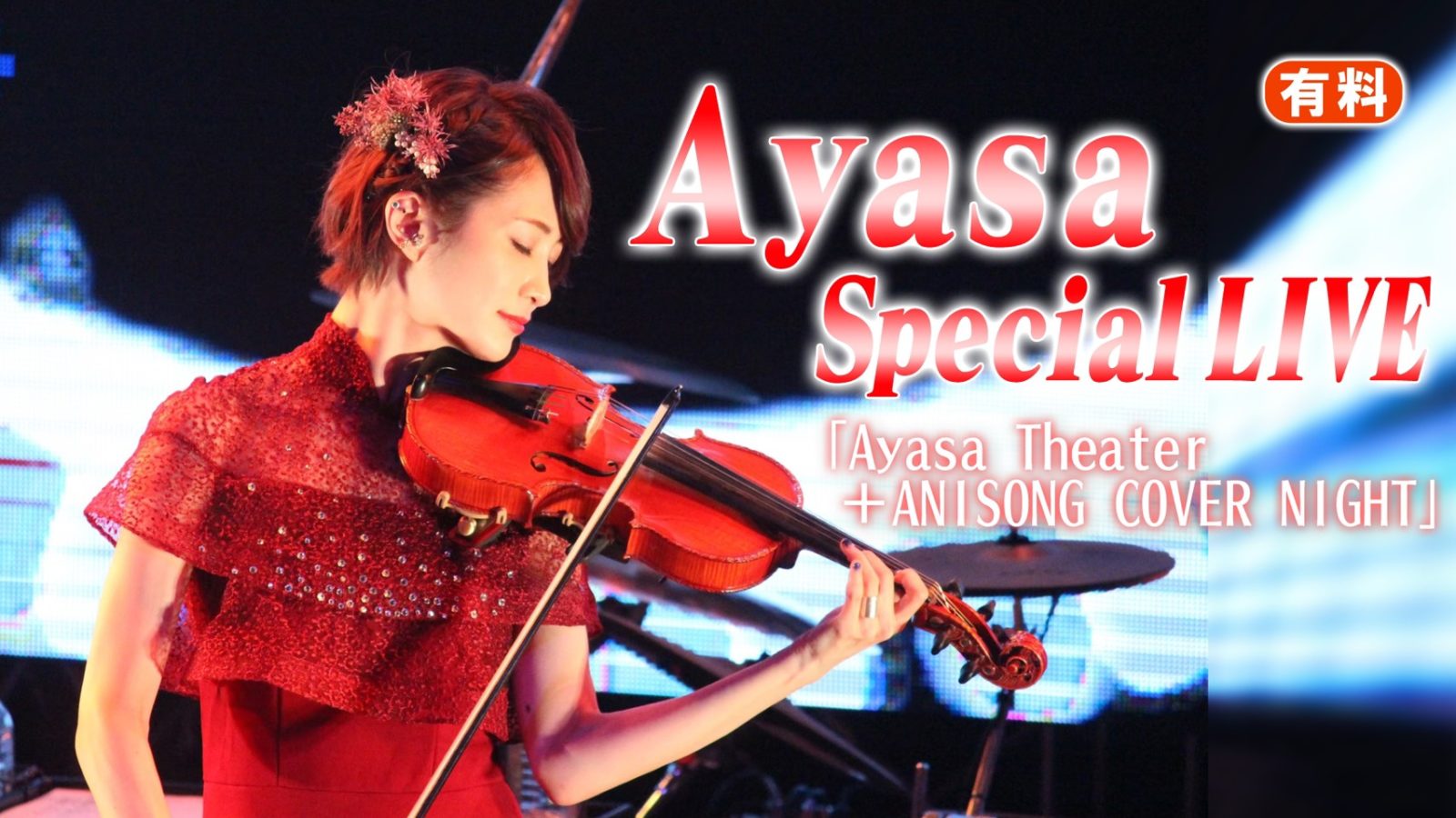Violinist Ayasa, First-ever Paid Live Concert Broadcast with her Band to Broadcast on Nico Live & Bilibili on September 13!!サムネイル画像!
