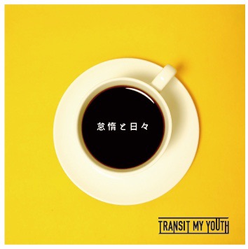 Transit My Youth、初の全国流通盤「怠惰と日々」のリリースが決定
