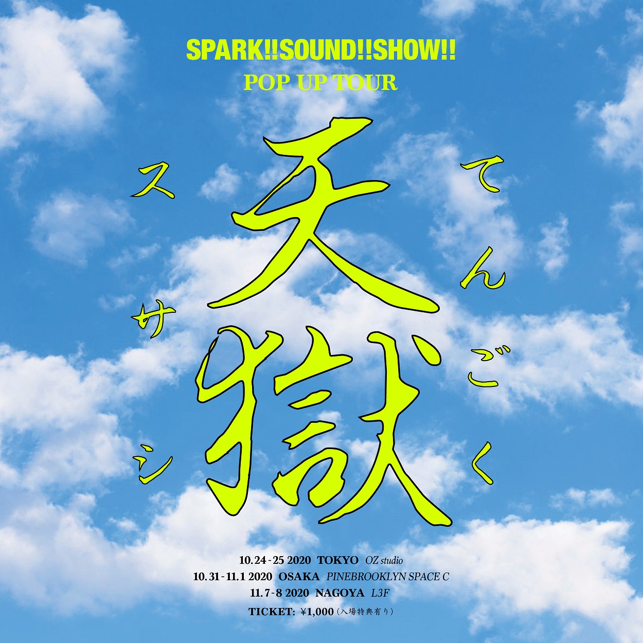 SPARK!!SOUND!!SHOW!!、ヴァーチャルツアーも兼ねたPOP UP TOUR＜天獄＞を東名阪にて開催